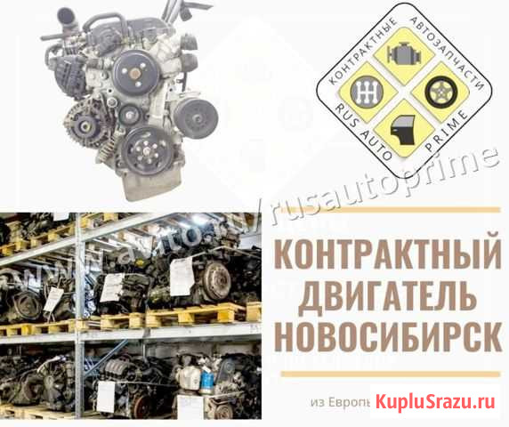 Контрактный бу двигатель из Еропы в наличии Новосибирск - изображение 1