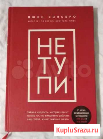 Книга Не тупи Джен Синсеро Краснодар - изображение 1