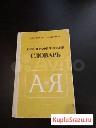 Орфографический словарь Екатеринбург - изображение 1
