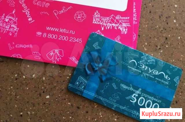 Подарочный сертификат Летуаль 5000р Москва - изображение 1