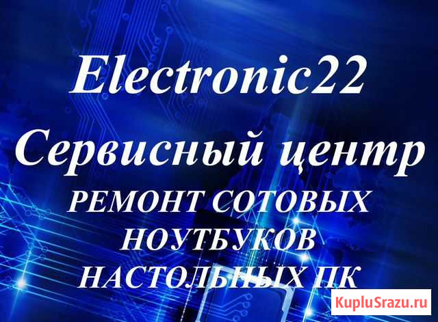 Ремонт сотовых телефонов,ноутбуков(срочный ремонт) Барнаул - изображение 1