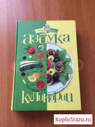 Кулинарная книга Азбука кулинарии Воронеж