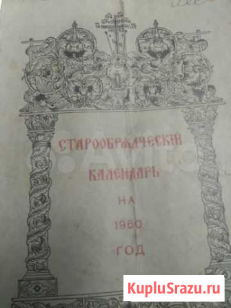 Старообрядческий календарь 1960 Рязань - изображение 1