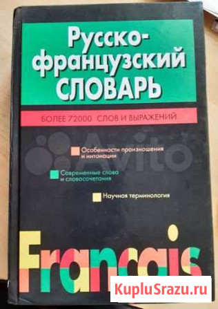 Русско-французский словарь Москва - изображение 1