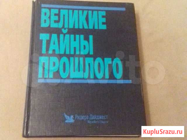 Книга Ридерз Дайджест Великие тайны прошлого Брянск - изображение 1