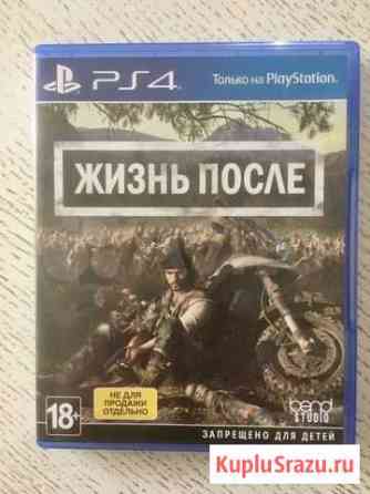 Жизнь после ps4 Новосибирск