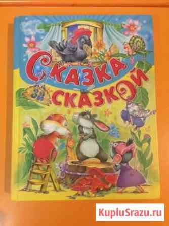 Сказка за сказкой Севастополь