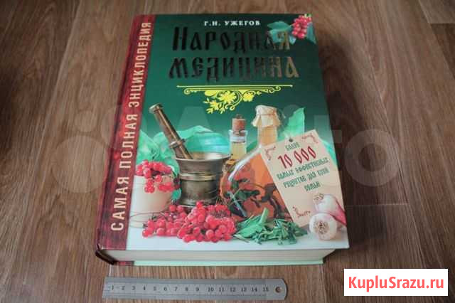 Самая полная энциклопедия народная медицина.Г.Ужег Калуга - изображение 1