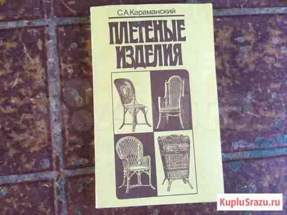 Плетеные изделия книга 1991 год Челябинск