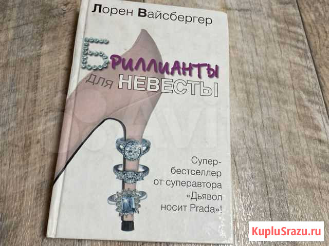 Книга Бриллианты для невесты (Лорен Вайсбергер) Калининград - изображение 1