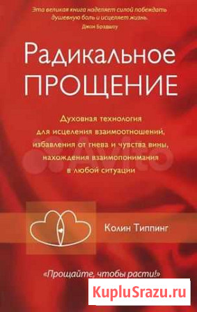 Электронная книга «Радикальное прощение» Екатеринбург - изображение 1