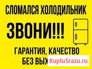 Ремонт холодильника Черногорск - изображение 1