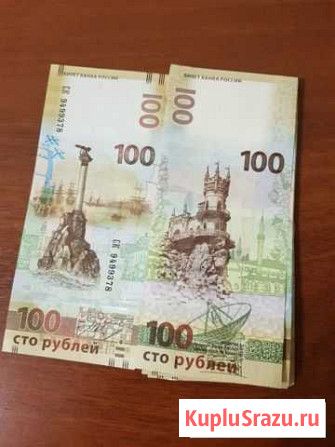 Сто рублевые купюры Крым Севастополь 2015 год Уфа - изображение 1