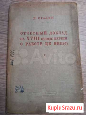 Отчётный доклад на 18 сьезде партии о работе цк вк Киров - изображение 1