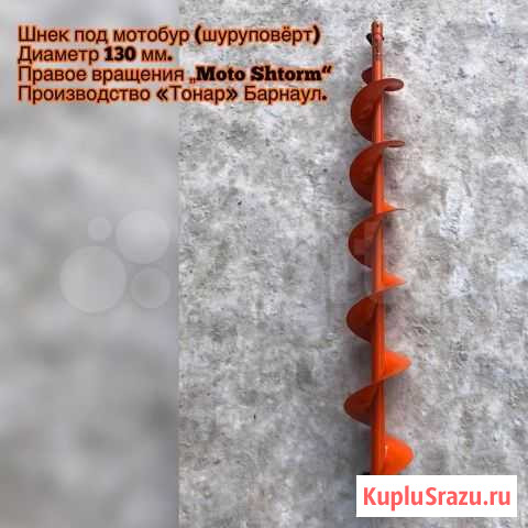 Шнек под мотобур motoshtorm 130(R) правое вращение Новосибирск - изображение 1