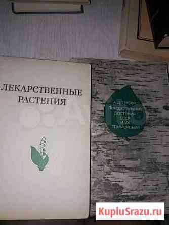 Книги СССР о лекарственных растениях Архангельск