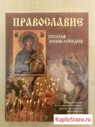 Энциклопедия «Православие» и молитвослов Вологда