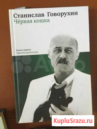 Станислав Говорухин в 2-х томах Смоленск - изображение 1
