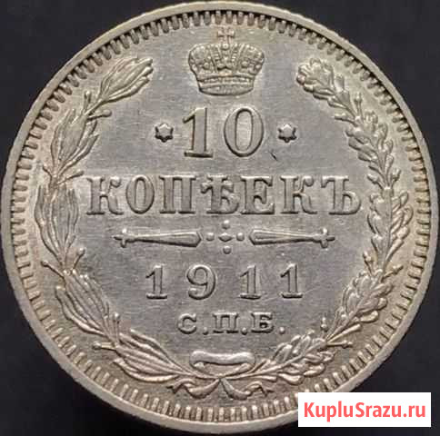 10 копеек 1911 года Рыбное - изображение 1