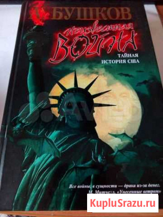 Бушков А, Неизвестная Война Тайная История США Воронеж - изображение 1