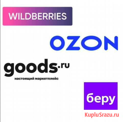 Регистрация и продажи товаров на Wildberries, Ozon Санкт-Петербург - изображение 1