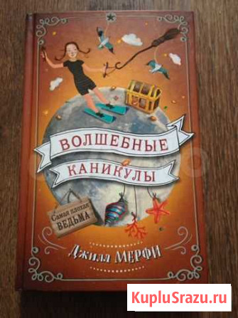 Волшебные каникулы. Джилл мерфи Тюмень - изображение 1