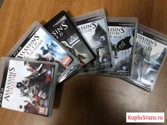 Assassins Creed все части для PS3 Новосибирск