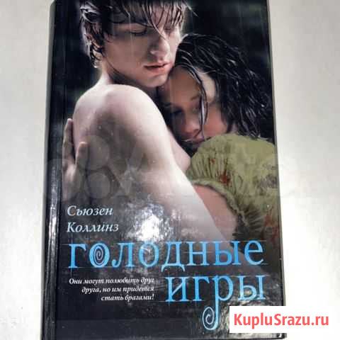 Книга Голодные игры (часть 1) Сюзен Коллинз Самара - изображение 1