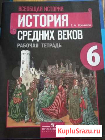 История средних веков. Рабочая тетрадь. 6 класс Сургут - изображение 1