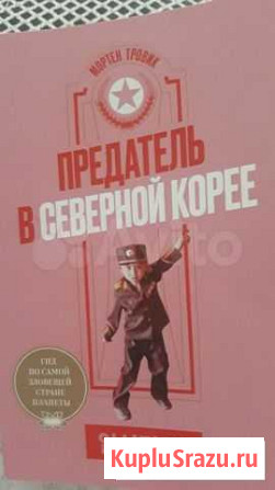 Книга. Предатель в Северной Корее Ставрополь - изображение 1