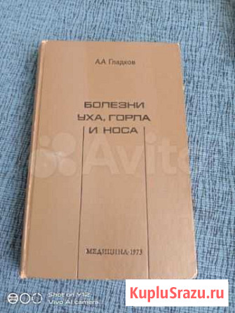 Книга болезни уха, горла и носа Гладков Воскресенское - изображение 1