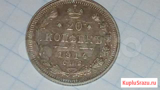 20 коп 1914Г, сохран супер Курск - изображение 1