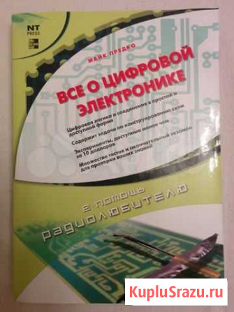 Майк Предко Все о цифровой электронике Ярославль - изображение 1