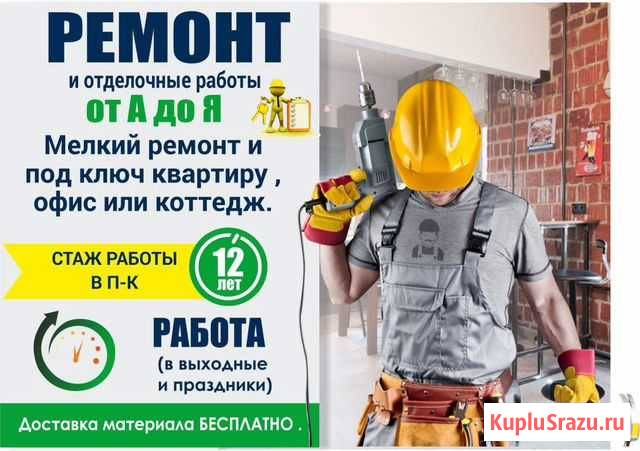 Ремонт и отделочные работы в квартире и офисе и до Петропавловск-Камчатский - изображение 1