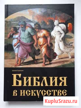 Библия в искусстве Красноярск - изображение 1