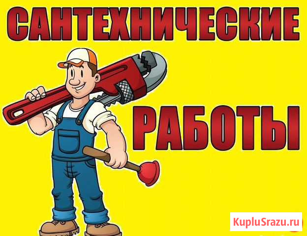 Сантехник Копейск Копейск - изображение 1