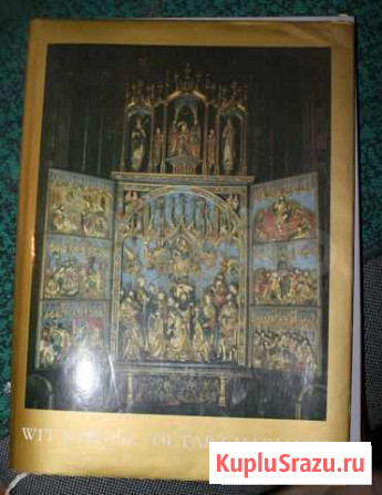 Wit Stwosz. Oltarz Mariacki, Краков, 1988 Симферополь - изображение 1