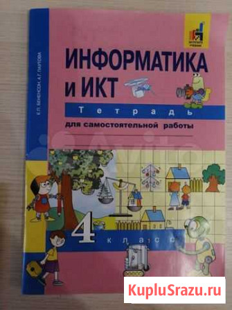 Информатика 4 класс новая тетрадь для самостоятель Новокузнецк - изображение 1