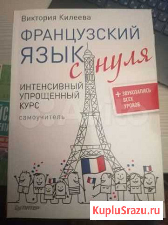 Французский язык, самоучитель Санкт-Петербург - изображение 1