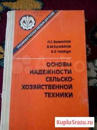 Учебник основы надёжности сельско-хозяйственной те Нижний Чир