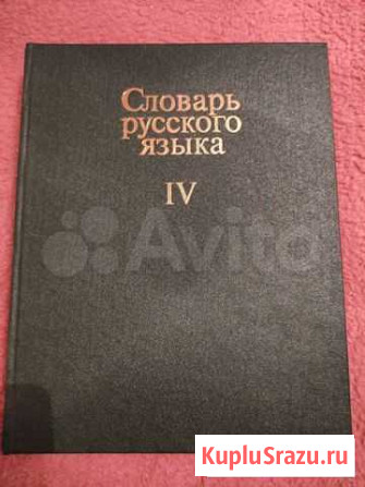 Словарь Русского языка 4 том Мурманск - изображение 1