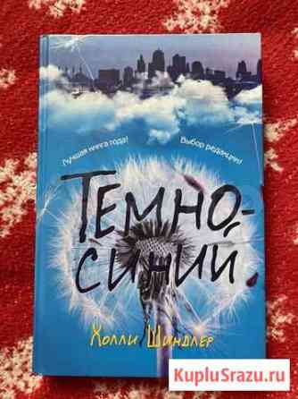 Книга «Темно-синий» Холли Шиндлер Волгоград