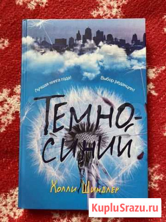 Книга «Темно-синий» Холли Шиндлер Волгоград - изображение 1