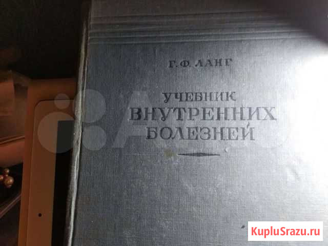 Учебник Внутренних болезней Г.Ф.Ланг 1938 год Санкт-Петербург - изображение 1