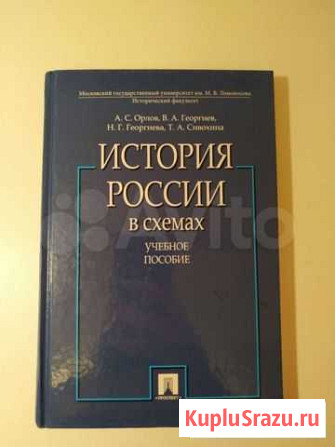 История России в схемах Орлов и др Екатеринбург - изображение 1