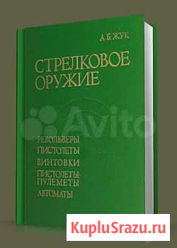 Книга -энциклопедия - Стрелковое оружие Жук А. Б Сыктывкар - изображение 1