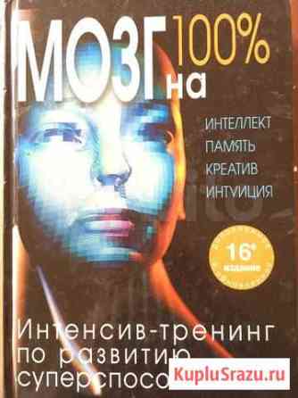 Книга о мозге и способностях Астрахань