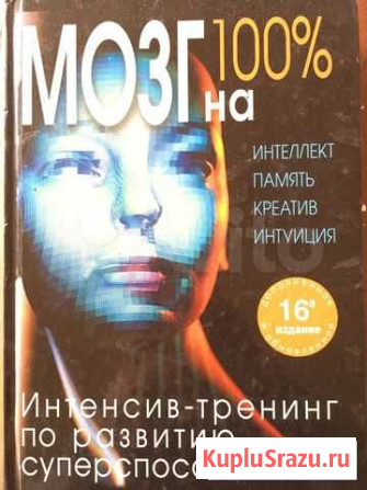 Книга о мозге и способностях Астрахань - изображение 1
