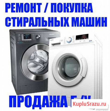 Стиральная машина Комсомольск-на-Амуре - изображение 1