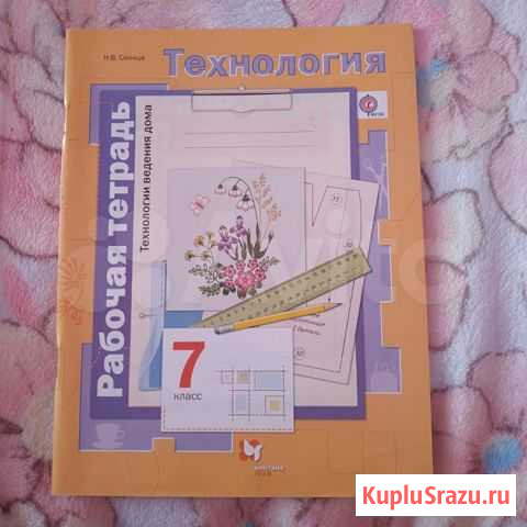 Рабочая тетрадь по технологии Н.В. Синица 7 класс Кострома - изображение 1